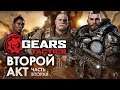 Gears Tactics - Акт 2 - вторая часть