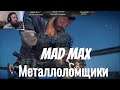 "Mad Max"  серия 13 "Металлоломщики"     (OldGamer) 16+