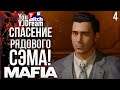 ИГРА Mafia: Definitive Edition - СПАСАЕМ СЭМА!