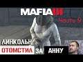 Mafia III: Definitive Edition #9 Стремная секта