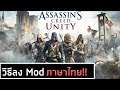 วิธีลง Mod ภาษาไทย Assassin's Creed Unity (Steam)