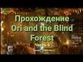 Ori and the Blind Forest ➤ Прохождение #6 ➤ Twinker