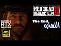 Red Dead Redemption 2: The END [RTX 3080, 4K HDR] الجزءالأخير