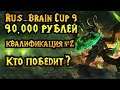 Rus_Brain Cup 9. 90к рублей. Квалификации №2 [Warcraft 3]