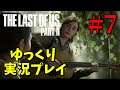 【The Last of Us Part II #7】ゆっくり実況でおくるザ・ラスト・オブ・アス パート2（日本語吹き替え版）