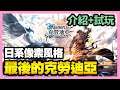 《手遊試玩》最後的克勞迪亞 ► 1/5台版 介紹+試玩 日系像素風格戰鬥畫面 聖物水晶球好帥~ | 薄荷貓❤
