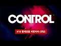 [컨트롤 공략] 메인퀘스트 #10 통제권을 되찾아라 (엔딩) // CONTROL Walkthrough #10 Take Control