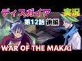 【史上最凶】魔界戦記ディスガイア 実況プレイ【やり込みシミュレーションRPG】Part19