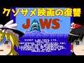 【ゆっくり実況】#27 レトロクソゲー調査隊【NES版JAWS】