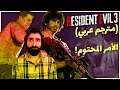 تختيم رزدنت ايفل 3 ريميك | مترجم | الحلقة 5 | RE3 Remake