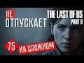 НЕ ОТПУСКАЕТ #75 ☢ The Last of Us 2 прохождение на русском
