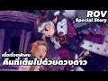 [ Alice & Yorn ] เนื้อเรื่องพิเศษ ตอน คืนที่เต็มไปด้วยดวงดาว - ROV Special Story  #xdoc #rov