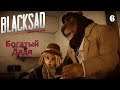 Blacksad Under the Skin - Богатый Дядя - 6 - Прохождение