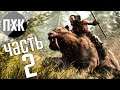 Прохождение Far Cry Primal — Часть 2: Древние инстинкты