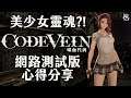 綠茶聊Game | 出現了！美少女靈魂！噬血代碼 CODE VEIN 網路測試版試玩心得