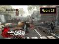 Gears of War: Judgment [Xbox 360] - Часть 18 - Наветренный путь