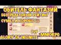 Glory of Infinite, Обитель фантазий беспредельный рейтинг, mmorpg, IOS ANDROID