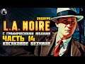 L.A. Noire ➤ ПРОХОЖДЕНИЕ [2K60FPS | RTGI] ─ ЧАСТЬ 14: КОСЯКОВОЕ БЕЗУМИЕ ➤ Геймплей на Русском