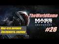 Прохождение Mass Effect: Andromeda [#26] (Кое-что личное | Заслужить значок)