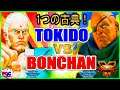 One classic!ときど（ユリアン）対 ンちゃん（サガット）【スト5】Tokido(Urien) VS Bonchan(Sagat)【SFV】🔥FGC🔥