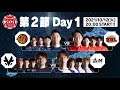 【ハイライト映像】「ストリートファイターリーグ: Pro-JP 2021」第2節 Day1 Match1