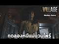 สาวน้อยหนีแวมไพร์ เลดี้ ดิเมสเทรสกู Resident Evil Village Maiden Demo ไทย PS5