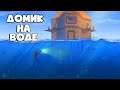 Домик На Воде►RUST