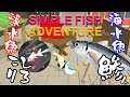 【Simple Fish Adventure】なまあじ鯵人さんとしろこりでピチピチお魚レース！【コラボ配信】