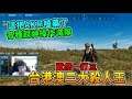 【絕地求生】高端場竟然有人一打三台港澳三大殺人王!? 世界冠軍XD 這把AKM嗑藥了 各種超神操作滅隊! |Chiawei 精彩鏡頭#262