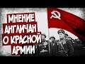 Как Англичане Оценивали Армию СССР В 1945 году?