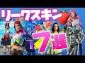 [フォートナイト] リークスキン７選！シーズン３