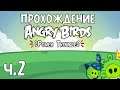 Прохождение «Angry Birds Power Trouble» - Часть 2 - Месть для мага