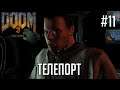 Телепортация | Doom 3 BFG Edition  #11