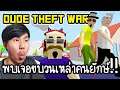 Dude Theft Wars #7 - พบเจอขบวนเหล่าคนยักษ์!! [ เกมส์มือถือ ]