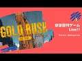 黄金郷という夢の旅 - GoldRush 2nd (2) - ほぼ日刊ゲームLive!!