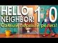 Hello Neighbor 1.0 | Самый первый релиз!