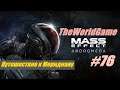 Прохождение Mass Effect: Andromeda [#76] (Путешествие к Меридиану | Меч Архонта)