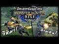 อัพเดทข้อมูล Monster Hunter Rise ขี่หมา ล่ามอน!