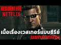 Resident Evil Netflix ซีรีย์คนแสดง ลูกสาวปริศนาของอัลเบิร์ด เวสเกอร์ [เรื่องย่อ] LIVE ACTION