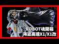 ROBOT魂玩具開箱｜海盜高達X1/X1改 EVOLUTION-SPEC｜新版完勝舊版造型？(大王OpenBox)