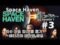 [차꿍] 스페이스 헤이븐 [S01.E03] 회수 가능 함선 뽕 뽑기 - 배터리와 태양광 패널 (Space Haven)
