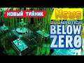 НОВЫЙ ТАЙНИК ПРЕДТЕЧ ➤ Игра Subnautica BELOW ZERO News #60