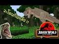 ไล่จับ ไดโนเสาร์ T-Rex เข้ากรง !! | Minecraft Jurassic World #2 | zbingz Evagamer Jubjangch