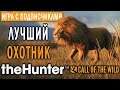 theHunter Call of the Wild #3 🦁 - Лучший Охотник Саванны Вурхонга - СТРИМ