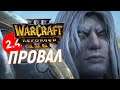 Warcraft III: Reforged - НИЧЕГО НЕ ИЗМЕНИЛОСЬ!!!