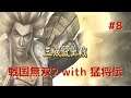 #008 戦国無双2 with 猛将伝 HD ver プレイ動画 (Samurai Warriors 2 with Extreme Legends Game playing #8)