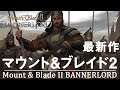 マウントアンドブレイド2 シリーズ最新作、序盤プレイ Mount & Blade 2 BANNERLORD