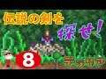 #8【PS4】テラリアの伝説… ~退魔の剣を我が手に…!~