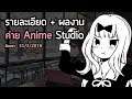 รายละเอียด + ผลงานเด่น/ด้อย ในช่วงปัจจุบัน : ค่าย Anime Studio เกือบทุกค่าย - PART 1