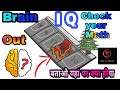 Brain Out Full Explain 1 2 3 4 5 6 7 8 9 10 ??? Check Your IQ Here क्या आप भी Genius हो ???